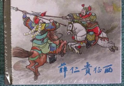 ​薛仁贵：唐朝的传奇将领与英雄