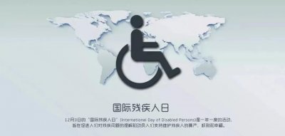 ​12.3国际残疾人日 | 关爱残疾人，不止在这一天