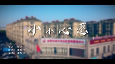 ​流畅的音乐诉说着必胜的决心！“艺”起抗疫，《小小心愿》定能得偿所愿