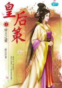 ​一本秀丽唯美的古言《皇后策》：把生命中仅有的温柔都给了你