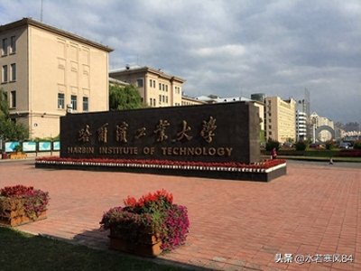​走进工科殿堂：哈尔滨工业大学