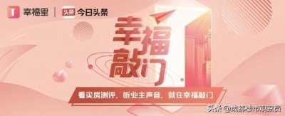 ​成都第四代住宅？08年就有了！盘点成都这十年所谓的第四代住宅