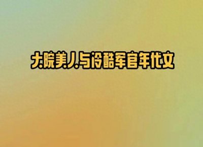 ​5本大院美人与冷酷军官年代文，绝色大美人炮灰女配vs冷硬军官