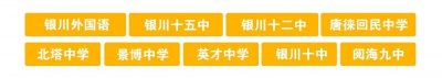 ​唐徕回中——拥有“3所初中”的公立学校！