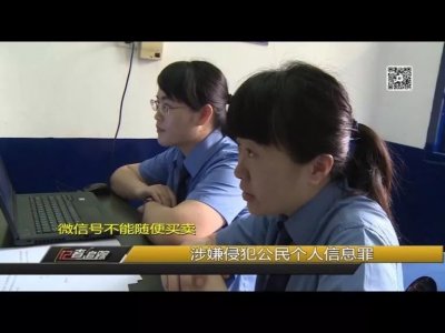 ​微信号能随意买卖？200多元一个，背后黑色产业链惊人