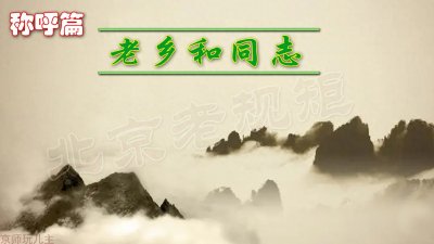 ​北京老规矩：称呼上的老乡和同志