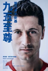 ​那些年我们一起追过的球星：莱万多夫斯基，9分钟进5球