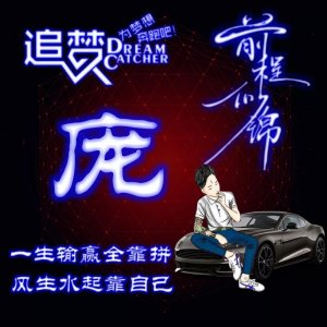 ​135期:荧光励志单字头像图，一生输赢全靠拼，风生水起靠自己