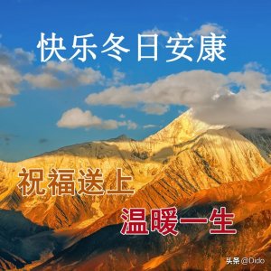 冬日快乐温暖祝福的句子唯美 ，远离忧伤，忘记烦恼，温暖一生~